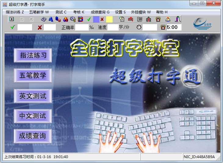 全能打字教室 V1.0
