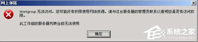 XP系统无法查看工作组计算机怎么办?