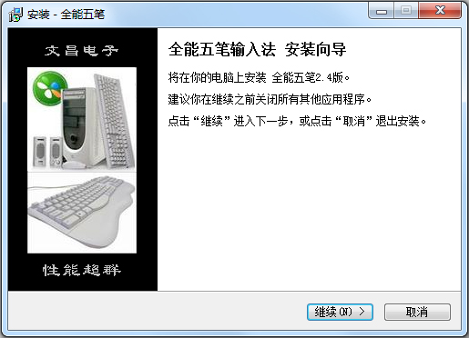 全能五笔输入法 V2.5