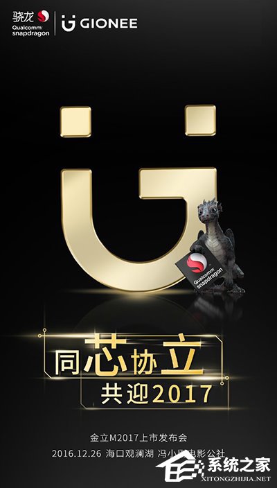 金立M2017证实将搭载高通骁龙处理器，12月26日发布