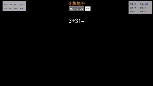 计算能手 V1.5