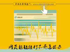 Win7网页超链接打不开怎么办？点击超链接不会加载怎么处理？