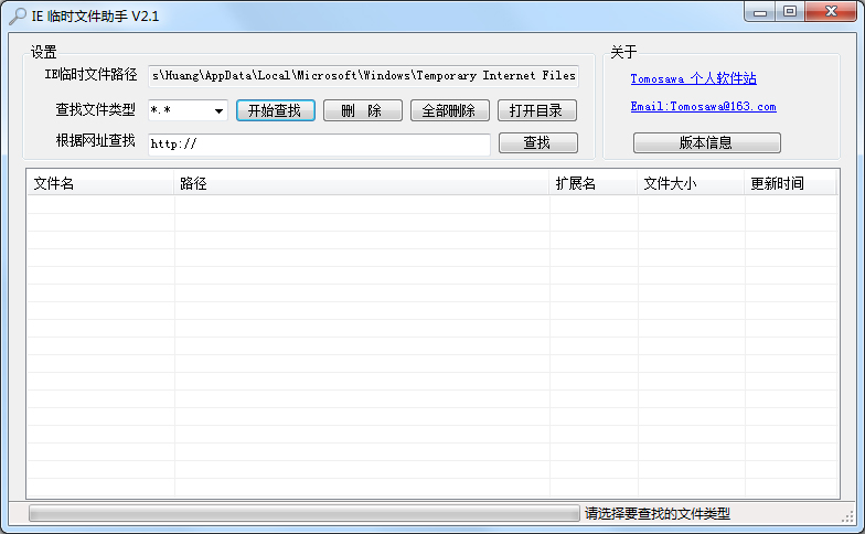 IE临时文件助手 V2.1 绿色版