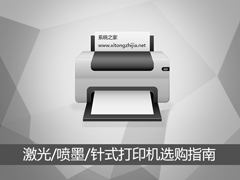 如何选购打印机？激光、喷墨、针式打印机怎么挑选？