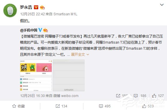 罗永浩回应微博锤子T3小尾巴事件：假的