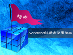 Windows注册表使用指南