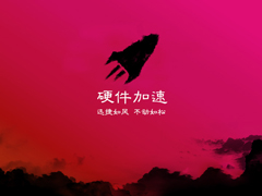 Win7系统如何开启/关闭硬件加速？