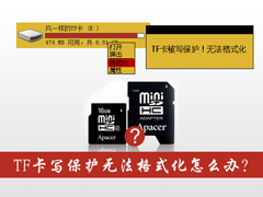 TF卡写保护无法格式化怎么办？TF卡写保护的解除方法