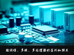 什么是超线程？超线程、多核、多处理器的区别和特点介绍