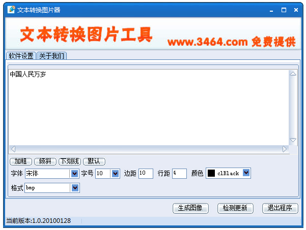 文本转换图片器 V1.0 绿色版
