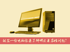台式电脑组装之前需要考虑哪些硬件的兼容性问题？