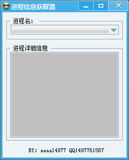 进程信息获取器 V1.0 绿色版