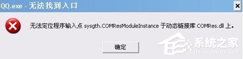 Win7系统QQ无法登录提示“QQ.exe无法找到入口”怎么办？