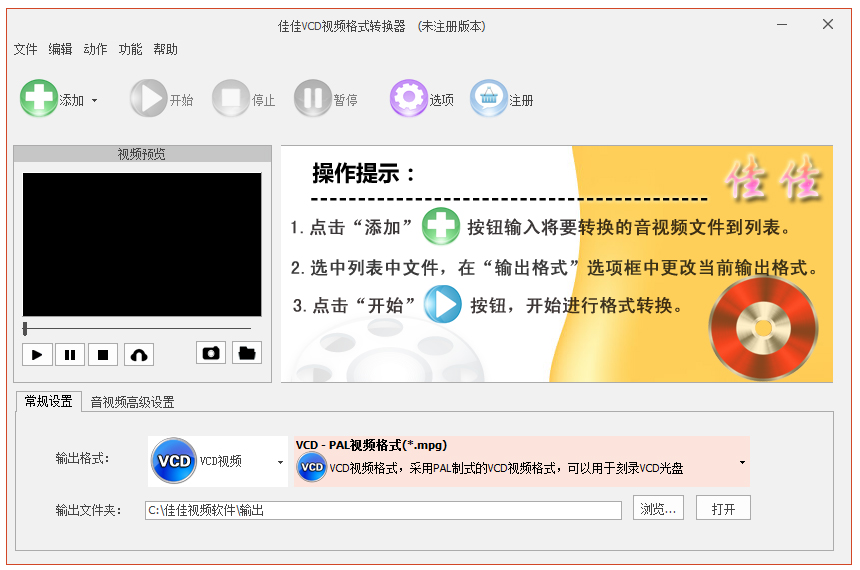 佳佳VCD视频格式转换器