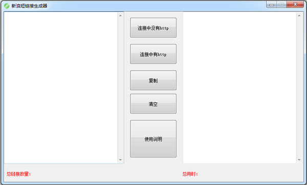 新浪短链接生成器2017 V1.0 绿色版