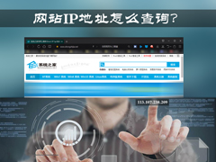 网址服务器IP地址怎么查找？Win7系统中查询网站IP的方法