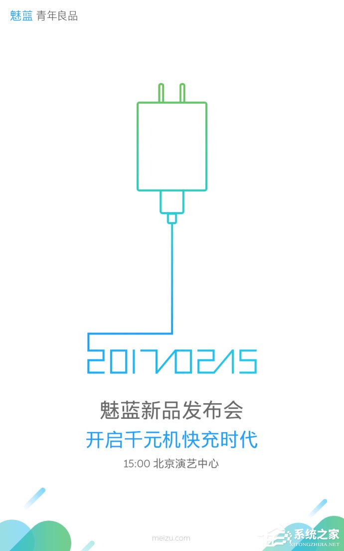 魅族2月15日新品发布会：或发布魅蓝5s，支持快充