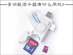 多合一读卡器怎么用？多功能读卡器有什么用处？