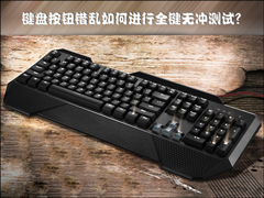 键盘按钮错乱怎么测试？机械键盘全键无冲测试用什么软件？