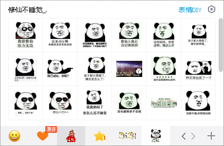 修仙不睡觉表情包 V1.0