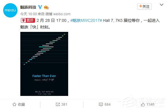 魅族确认参加MWC2017：或展示高速手机闪充技术