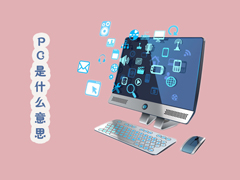 PC是什么意思？关于PC你知多少？