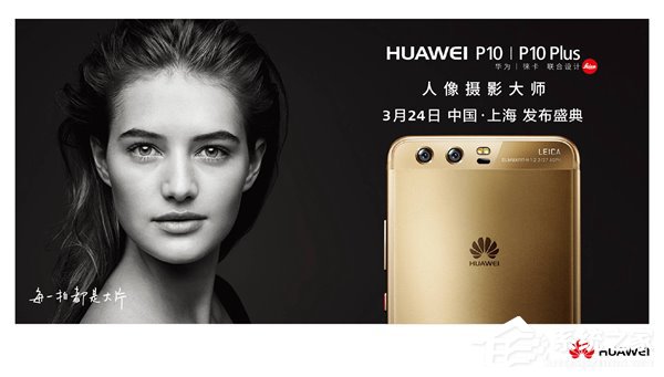 华为P10/P10 Plus国行版发布时间公布:3月24日上海见