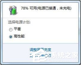 Win7笔记本提示“电源已接通未充电”怎么办?