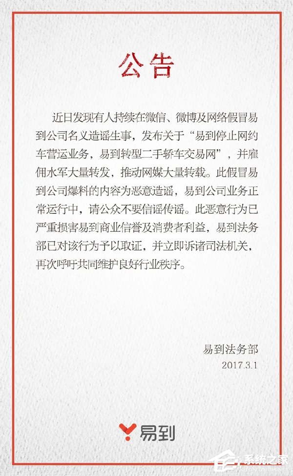 又被黑了？易到称拟起诉造谣其停业者