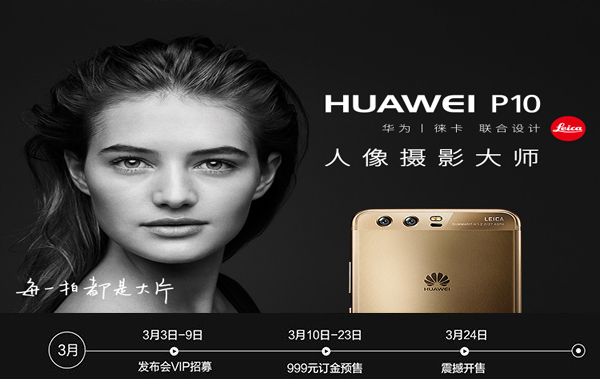 华为P10系列新品3月10日开启预定，需交999元定金