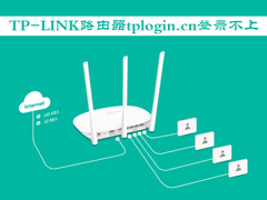 TP-LINK路由器使用tplogin.cn登录不上怎么办？