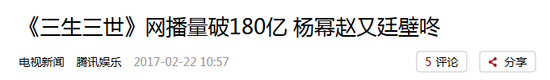 《三生三世》如何能创下300亿的播放量？