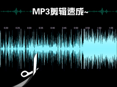 MP3截取工具如何使用？怎么剪辑MP3音乐？