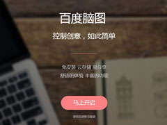 百度脑图如何使用？最简单的思维导图教程