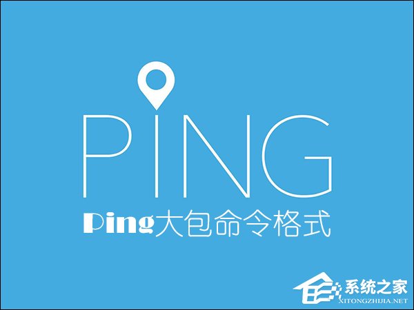 怎么Ping大包命令?Ping大包命令格式