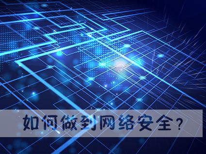 如何做到网络安全?网络安全教程