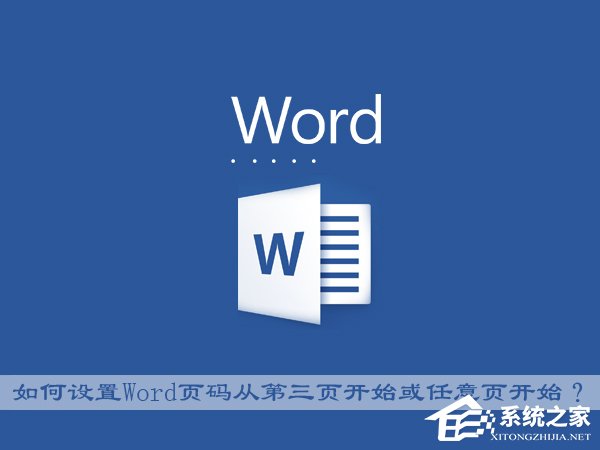 如何设置Word页码从第三页开始