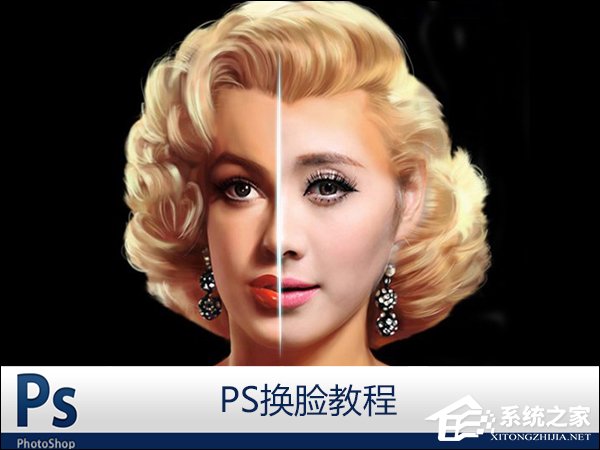 PS换脸教程图解 PS换脸后如何调整肤色?