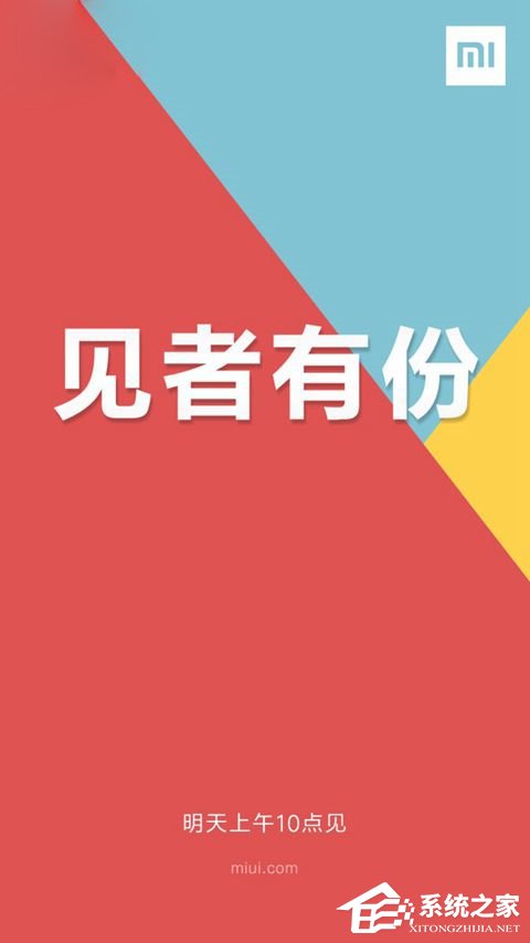 见者有份?小米MIUI上午十点将公布神秘消息