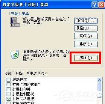 WinXP系统电脑怎么清除历史记录?