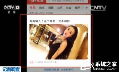 涉黄直播平台泛滥：部分新闻客户端都沦陷了！