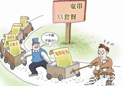 捆绑消费屡禁不止，运营商的资费陷阱竟然还有这么多？