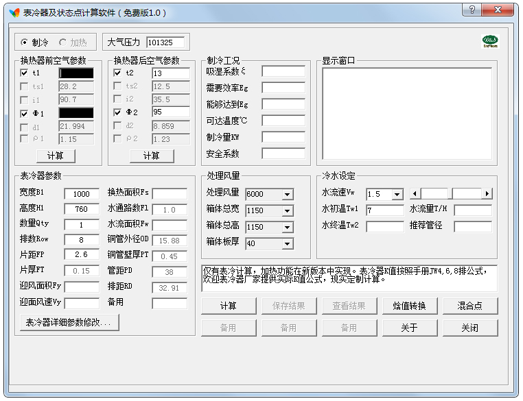 表冷器及状态点计算软件