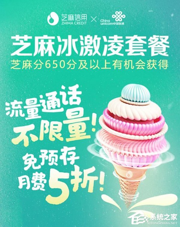 流量、通话不限量！中国联通推出芝麻冰淇淋套餐