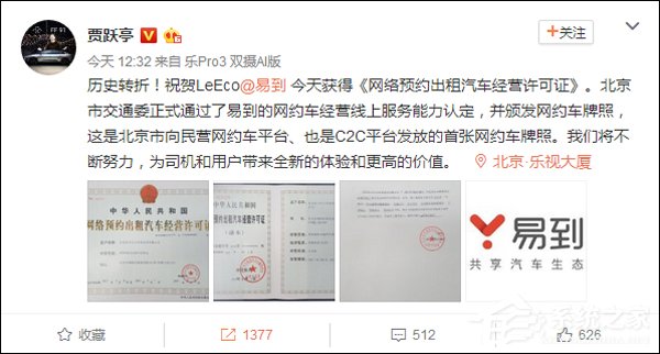 历史转折？贾跃亭：易到获得北京地区网约车许可证