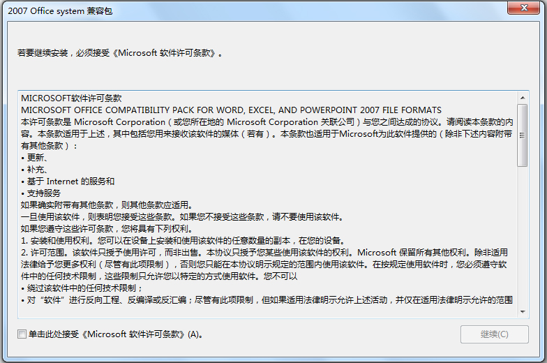 Office2007兼容包