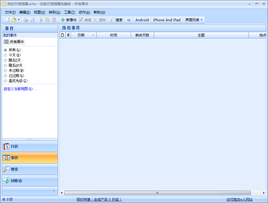 效能日程提醒