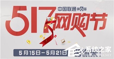 中国联通第六届购物节：9折充话费