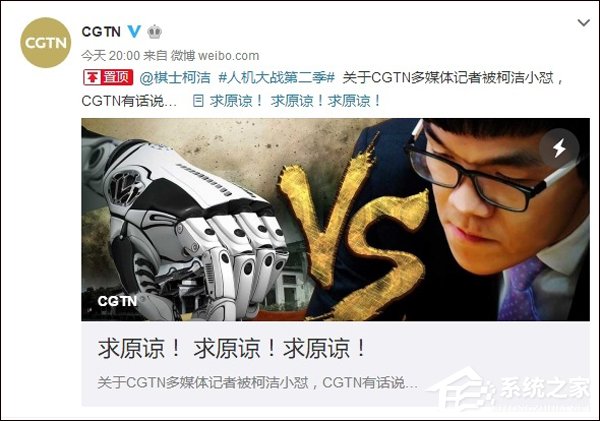 求原谅！央视CGTN就英语提问向柯洁致歉