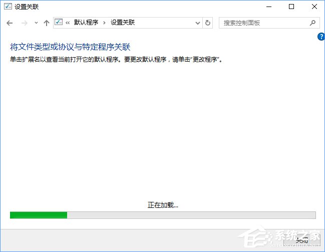 Win10打开文件提示“请在默认程序控制面板中创建关联”怎么办?